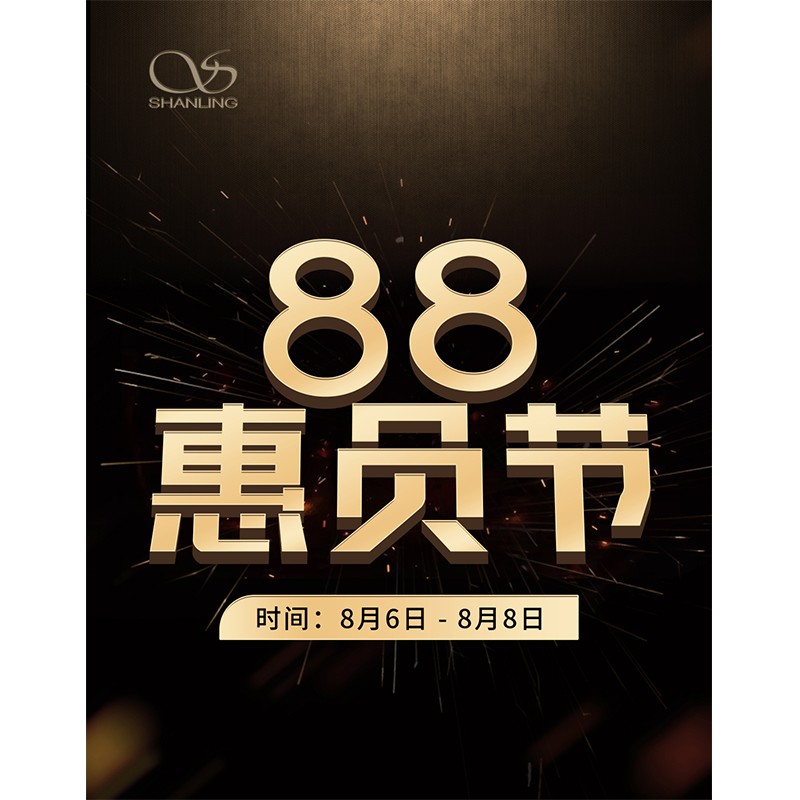 88會員節(jié)即將開啟！活動時間：8月6日~8日。