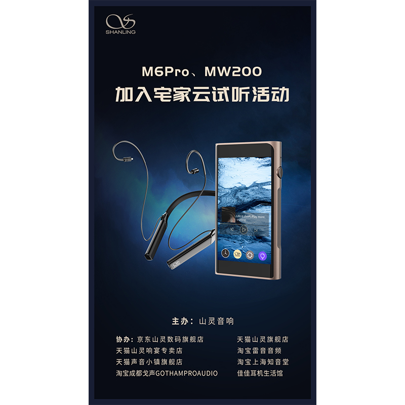 MW200、M6 Pro等山靈新品已加入山靈云試聽活動！