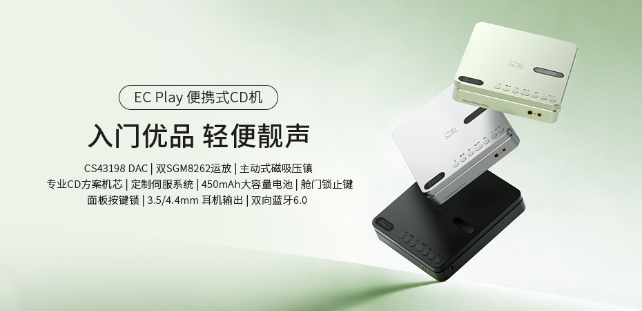 入門優選，輕便靚聲 | EC Play便攜式CD機正式上市
